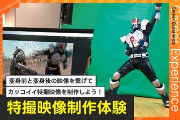 特撮映像制作体験／放送芸術学院専門学校