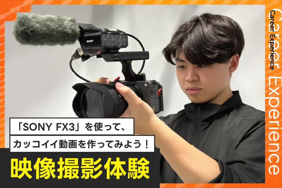 映像撮影体験／放送芸術学院専門学校