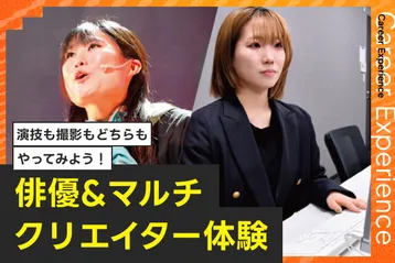 俳優＆マルチクリエイター体験／放送芸術学院専門学校