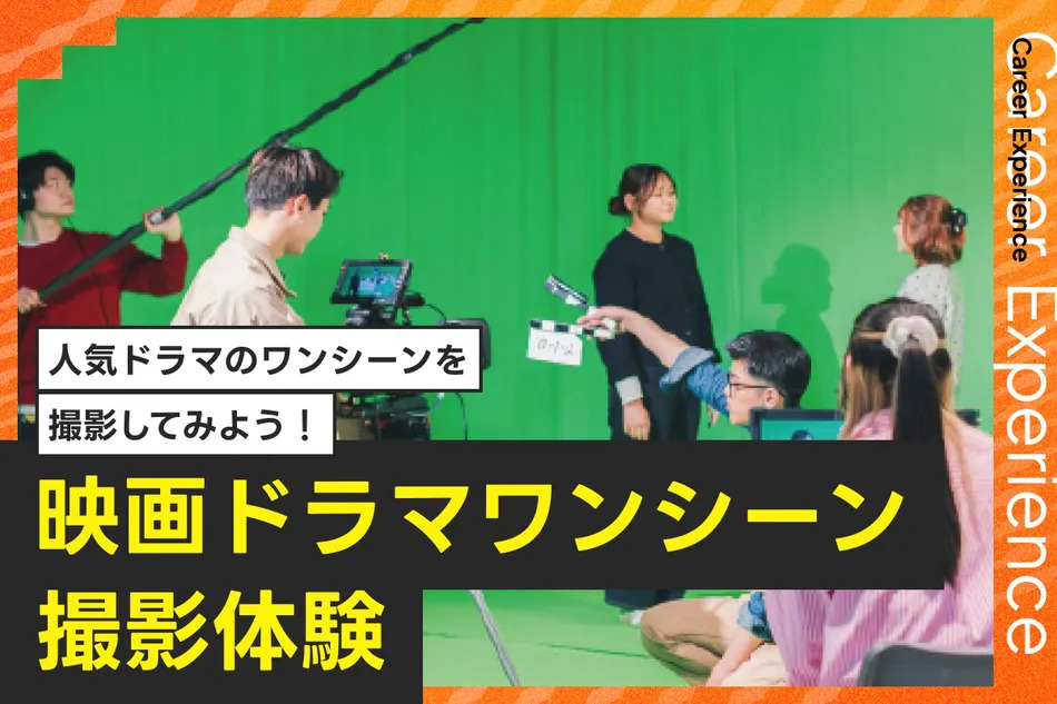 映画ドラマワンシーン撮影体験／放送芸術学院専門学校