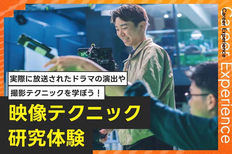 映像テクニック研究体験／放送芸術学院専門学校