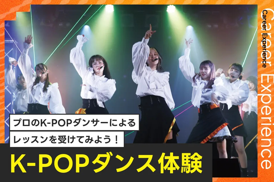 K-POPダンス体験／放送芸術学院専門学校