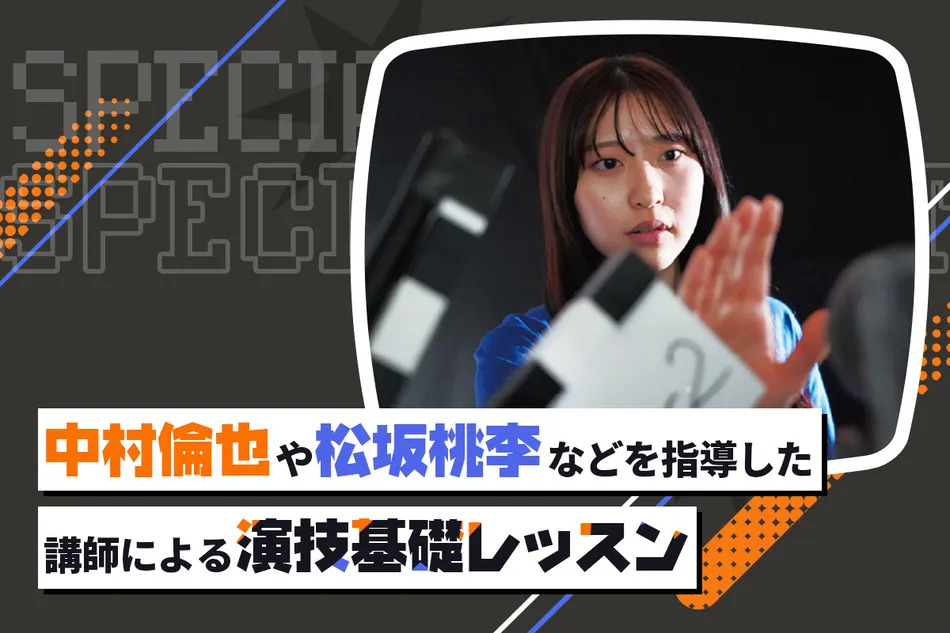 中村倫也さん、松坂桃李さんなどを指導した講師による演技基礎レッスン！／放送芸術学院専門学校
