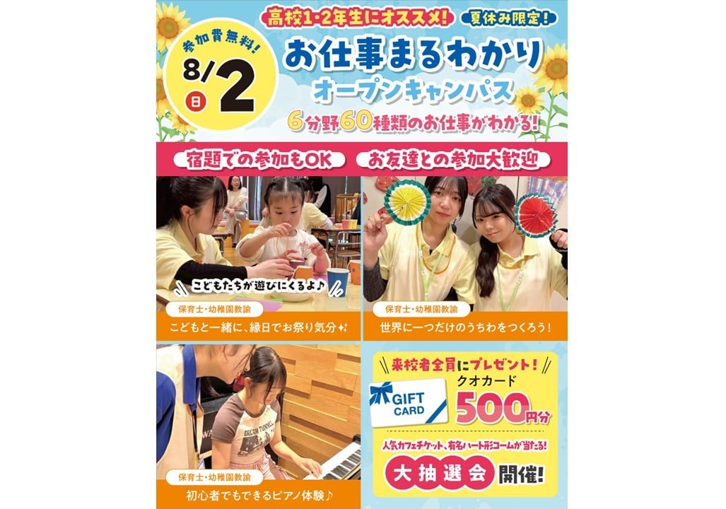 【高校1・2年生におすすめ！】お仕事まるわかりオープンキャンパス／大宮こども専門学校