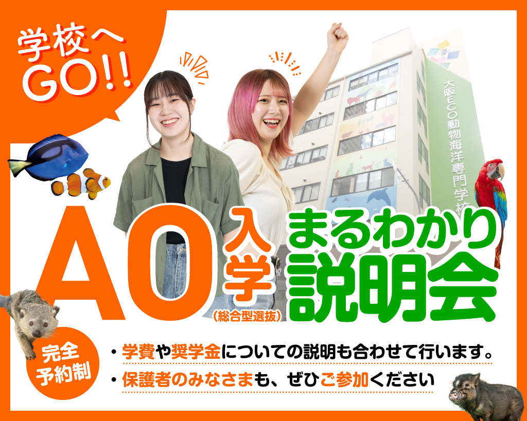 AO入学（総合型選抜）まるわかり説明会／大阪ＥＣＯ動物海洋専門学校
