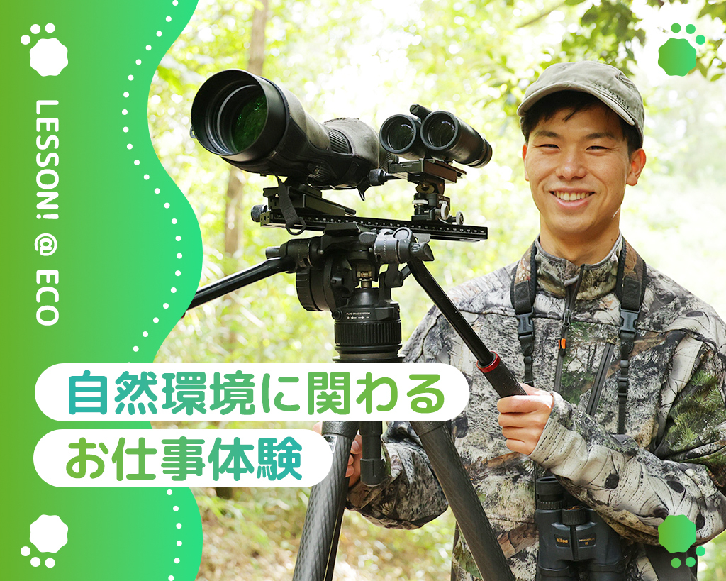 自然環境に関わるお仕事講座／大阪ＥＣＯ動物海洋専門学校