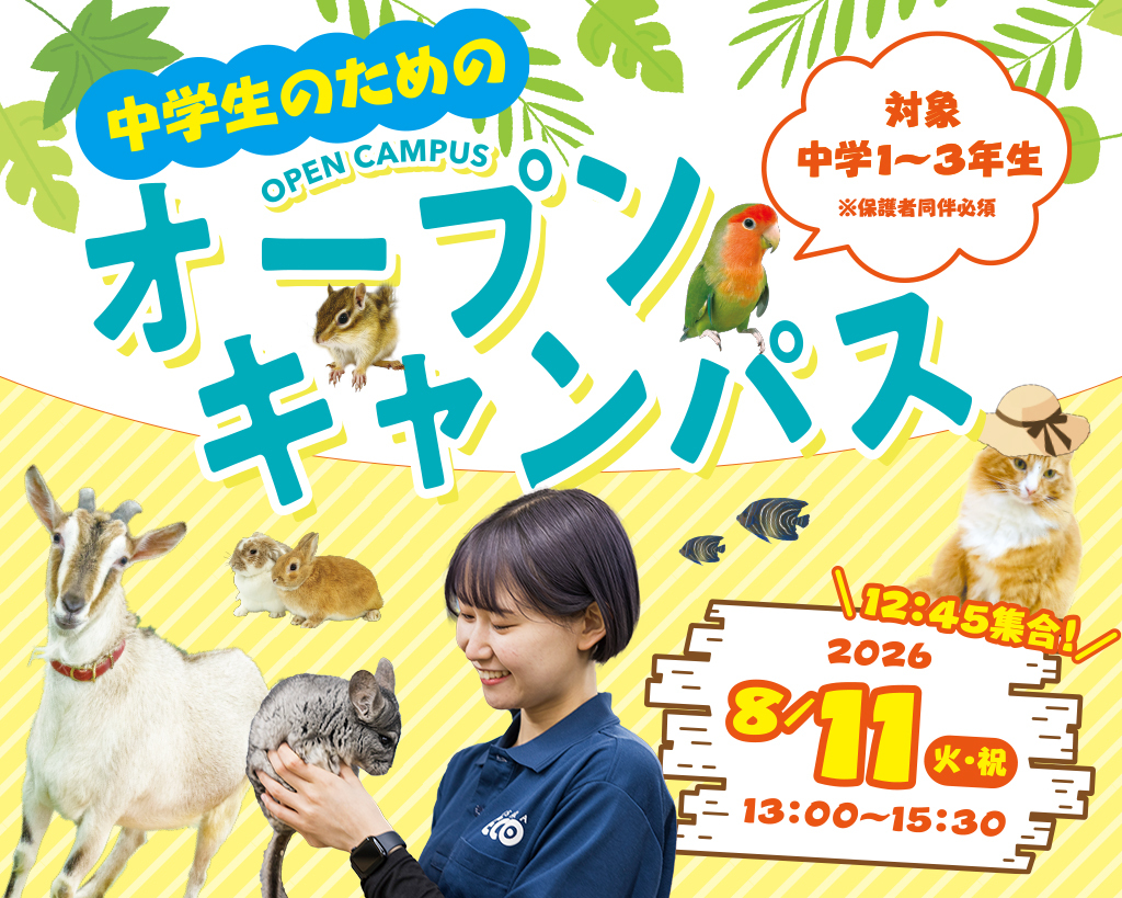中学生のためのオープンキャンパス／大阪ＥＣＯ動物海洋専門学校