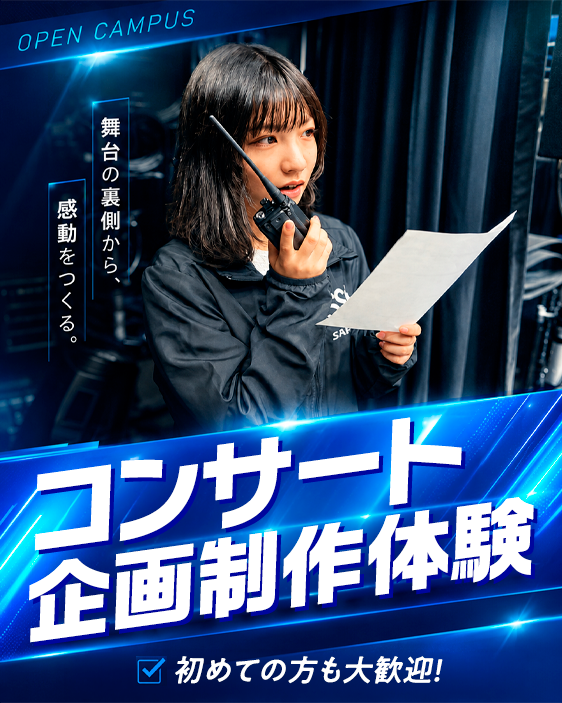 コンサート企画制作体験／名古屋スクールオブミュージック＆ダンス専門学校