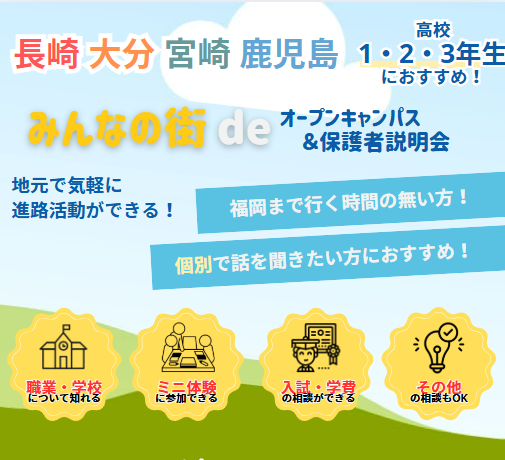 【長崎・大分・宮崎・鹿児島で開催】みんなの街deオープンキャンパス♪／福岡ウェディング＆ブライダル専門学校