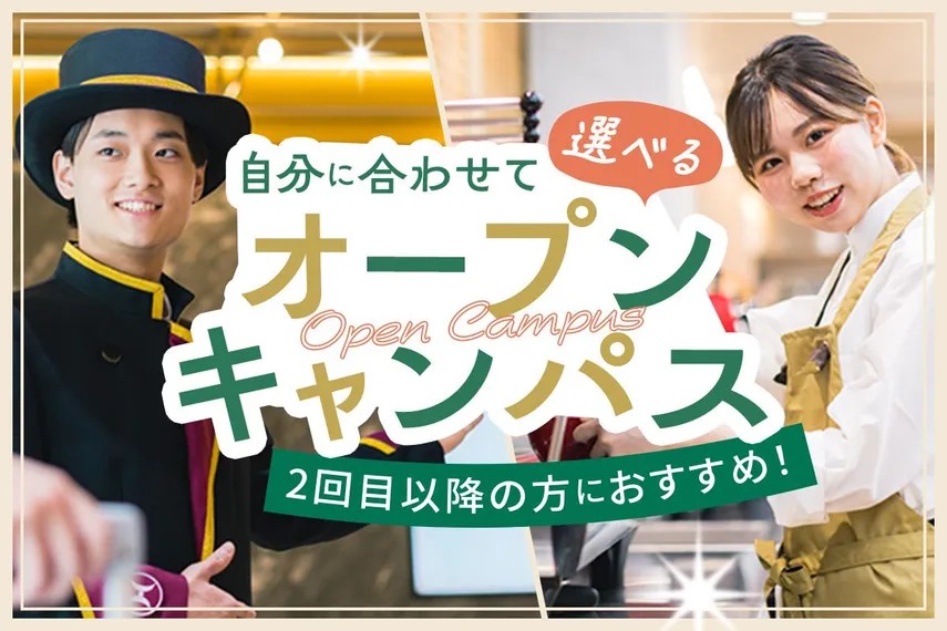大阪ホテル・ウェディング＆製菓調理専門学校