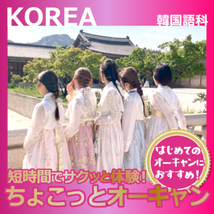 まずはサクッと！
ちょこっとオーキャン
【韓国語科】／大阪ホテル・エアライン専門学校