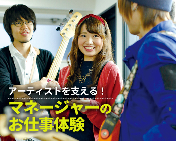 マネージャーのお仕事体験／仙台スクールオブミュージック＆ダンス専門学校