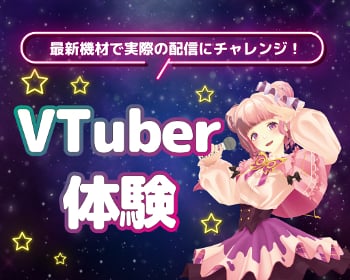 VTuberを目指す方におすすめ！
VTuber体験／仙台スクールオブミュージック＆ダンス専門学校