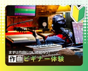 初めての曲作りに挑戦！
作曲ビギナー体験／仙台スクールオブミュージック＆ダンス専門学校