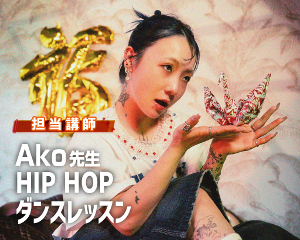 スペシャルダンスワークショップ開催決定！
Ako先生 HIPHOP ダンスワークショップ／仙台スクールオブミュージック＆ダンス専門学校