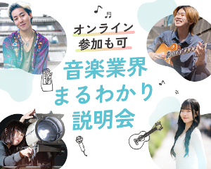 【来校型】
音楽業界まるわかり説明会／仙台スクールオブミュージック＆ダンス専門学校