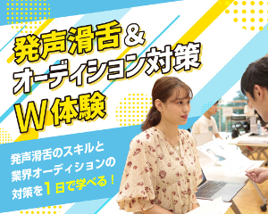 発声滑舌+オーディション対策W体験／仙台スクールオブミュージック＆ダンス専門学校
