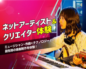 ネットアーティスト＆クリエーター体験／仙台スクールオブミュージック＆ダンス専門学校
