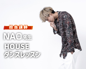 HOUSEダンスレッスン NAO先生／仙台スクールオブミュージック＆ダンス専門学校