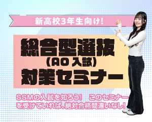 【新高校3年生向け】
総合型選抜(AO入試)説明＆対策会／仙台スクールオブミュージック＆ダンス専門学校