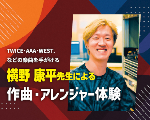 横野先生による作曲・アレンジャー体験／仙台スクールオブミュージック＆ダンス専門学校