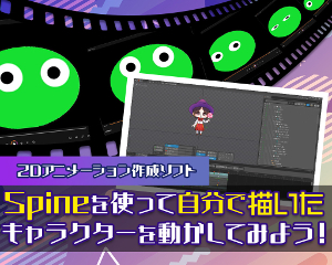 Spineを使ってキャラクターを動かしてみよう！／仙台デザイン＆テクノロジー専門学校