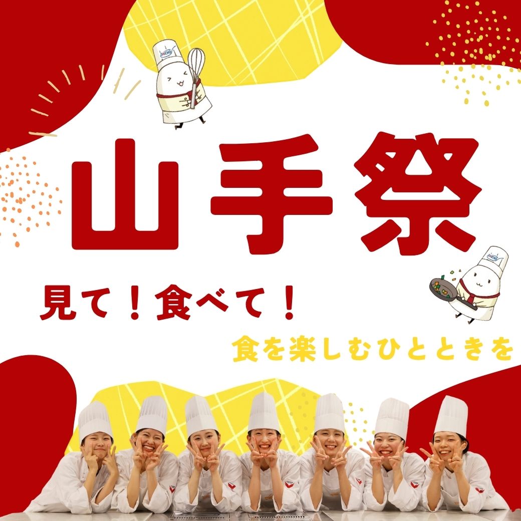 東京山手調理師専門学校