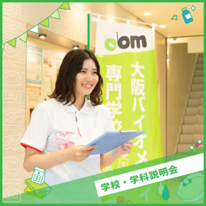 大阪バイオメディカル専門学校