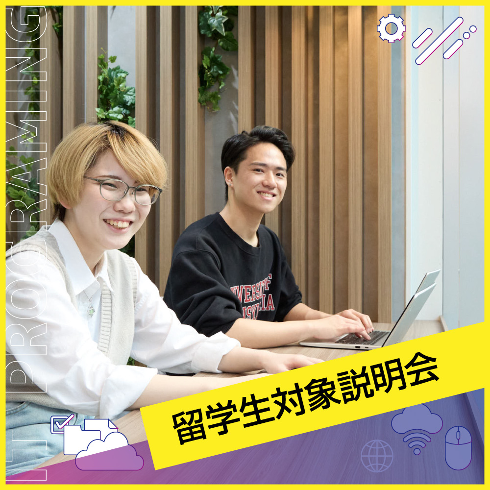 留学生限定！ 学校のこと・入試のこと、すべてわかる説明会☆
［IT・プログラミング］／大阪バイオメディカル専門学校