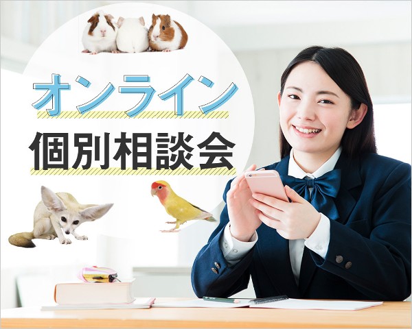 ＴＣＡ東京ＥＣＯ動物海洋専門学校