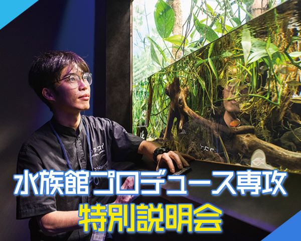 水族館プロデュース専攻 特別説明会／ＴＣＡ東京ＥＣＯ動物海洋専門学校