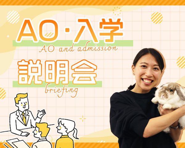 AO・入学説明会／ＴＣＡ東京ＥＣＯ動物海洋専門学校