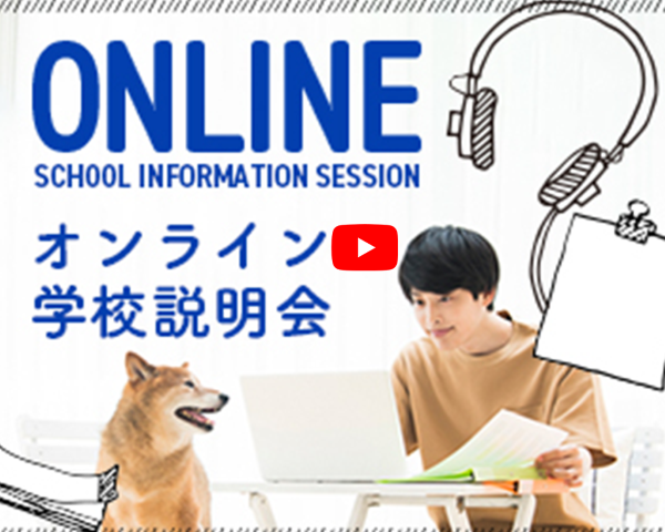 オンライン学校説明会／ＴＣＡ東京ＥＣＯ動物海洋専門学校