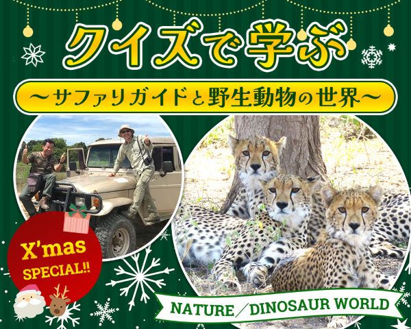 クイズで学ぶ～サファリガイドとや野生動物の世界～／ＴＣＡ東京ＥＣＯ動物海洋専門学校