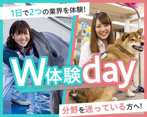 W体験DAY／ＴＣＡ東京ＥＣＯ動物海洋専門学校
