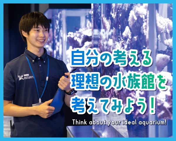 自分の考える理想の水族館を考えてみよう！／ＴＣＡ東京ＥＣＯ動物海洋専門学校