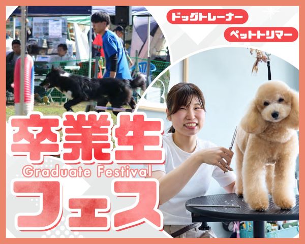 卒業生フェス！／ＴＣＡ東京ＥＣＯ動物海洋専門学校