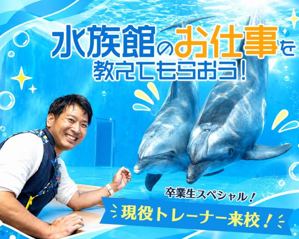 水族館のお仕事を教えてもらおう！／ＴＣＡ東京ＥＣＯ動物海洋専門学校