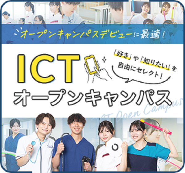 ICTオープンキャンパス／札幌看護医療専門学校
