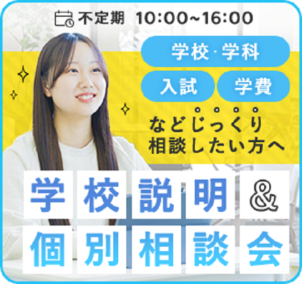 学校＆入試説明・個別相談会／札幌看護医療専門学校