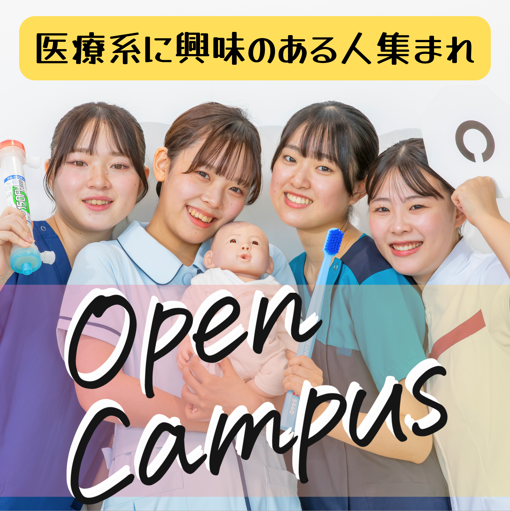 オープンキャンパス／札幌看護医療専門学校