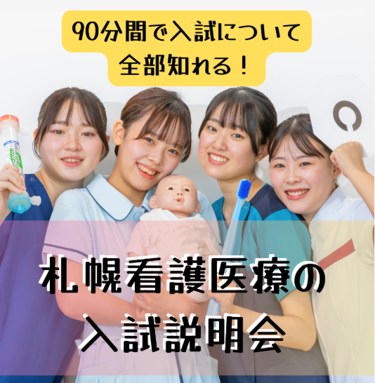 札幌看護医療の入試説明会／札幌看護医療専門学校