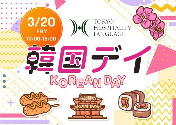 東京ホテル・観光＆ホスピタリティ専門学校