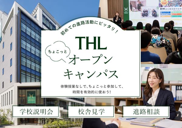 東京ホテル・観光＆ホスピタリティ専門学校