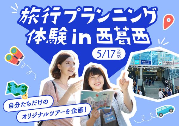 旅行プランニング体験in西葛西／東京ホテル・ブライダル＆観光専門学校