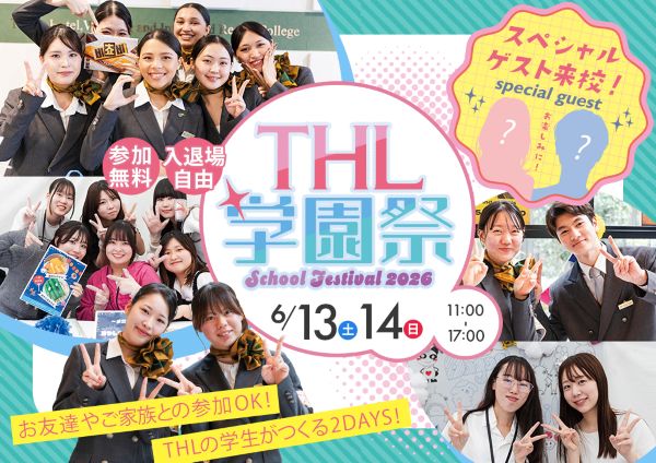THL学園祭／東京ホテル・ブライダル＆観光専門学校