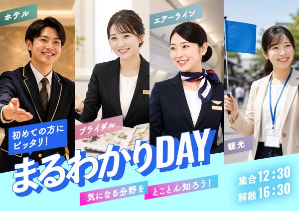 東京ホテル・ブライダル＆観光専門学校