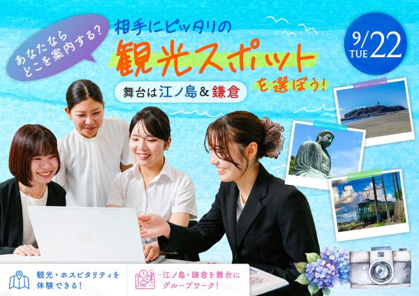 あなたならどこを案内する？相手にぴったりの観光スポットを選ぼう！／東京ホテル・ブライダル＆観光専門学校