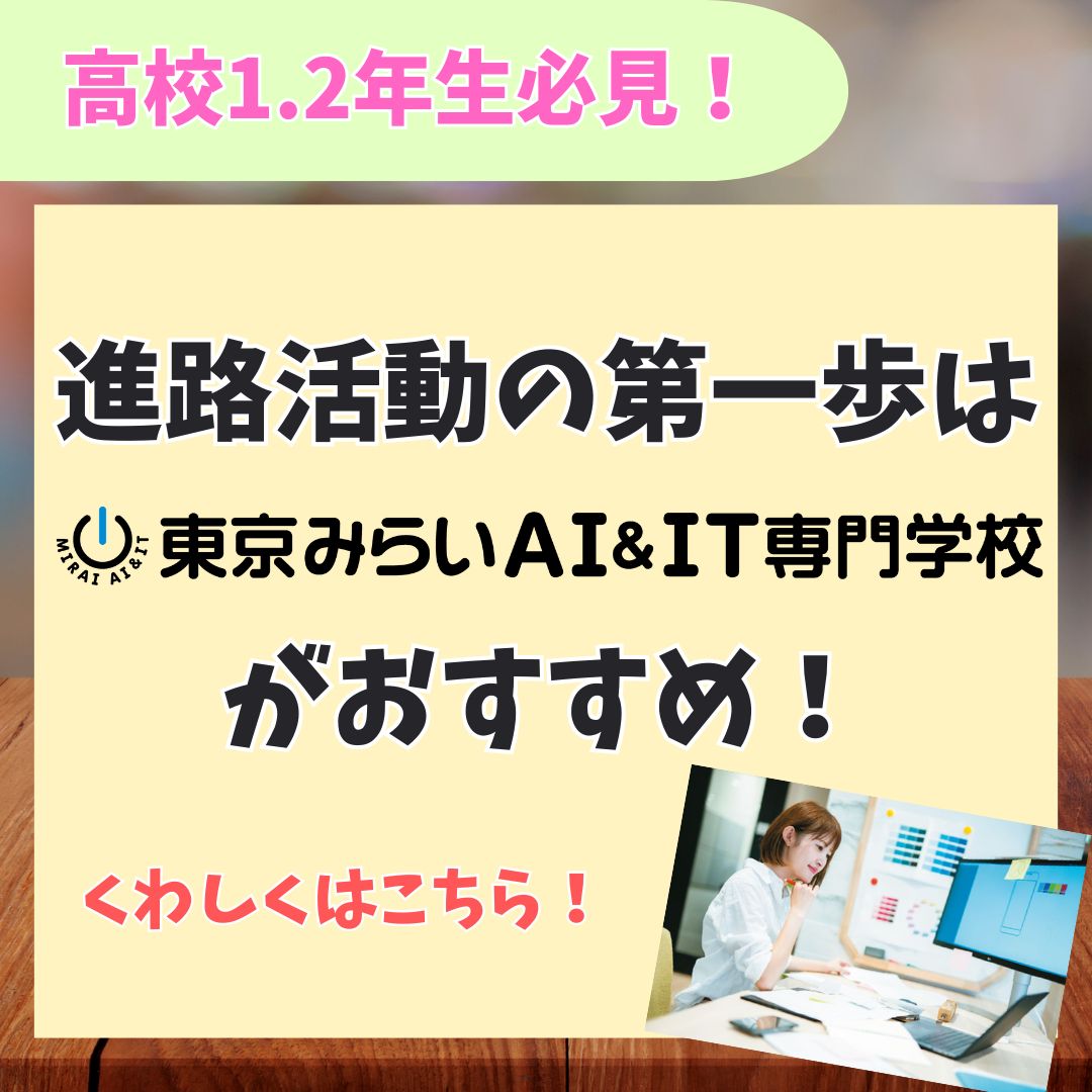 東京みらいAI&IT専門学校