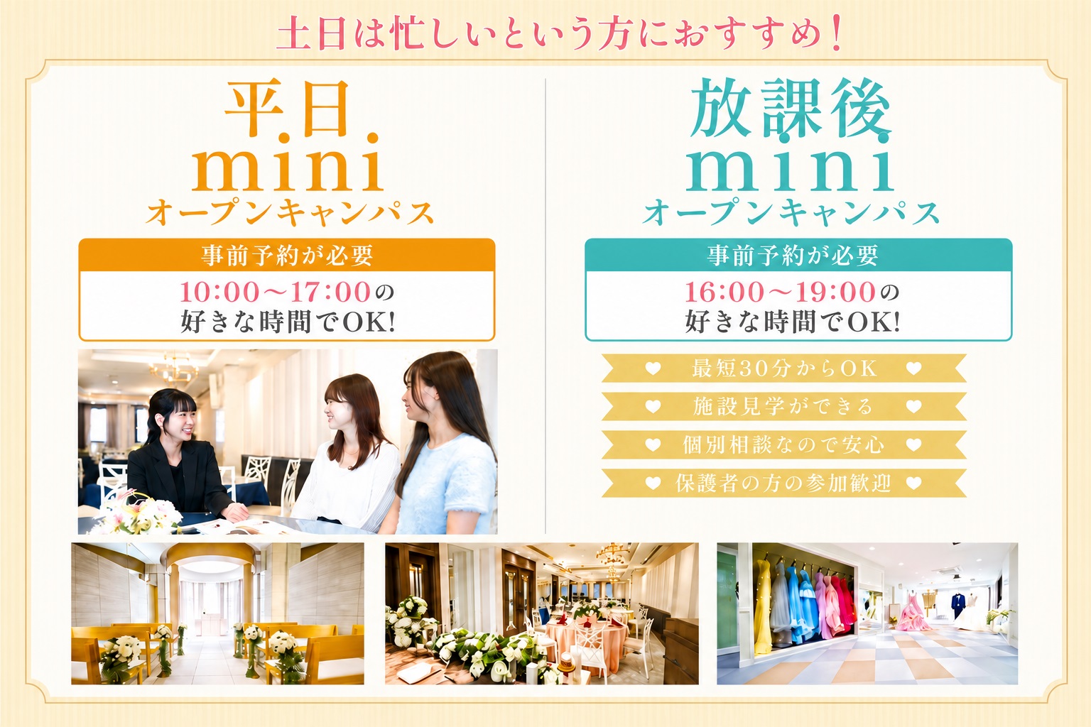 【土日が忙しい方必見！】平日miniオープンキャンパス☆※要予約※／横浜ウェディング＆ブライダル専門学校